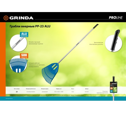 GRINDA 23 зубца, веерные грабли пластиковые с алюминиевым черенком PROLine PP-23X 421811 GRINDA 23 зубца, веерные грабли пластиковые с алюминиевым черенком PROLine PP-23X 421811