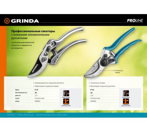 GRINDA 210 мм, с алюминиевыми коваными рукоятками, плоскостной секатор 423421 GRINDA 210 мм, с алюминиевыми коваными рукоятками, плоскостной секатор 423421
