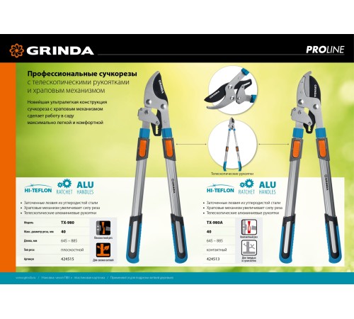 GRINDA 645-885 мм, телескопическая ручка, сучкорез с храповым механизмом TX-980A 424513 GRINDA 645-885 мм, телескопическая ручка, сучкорез с храповым механизмом TX-980A 424513