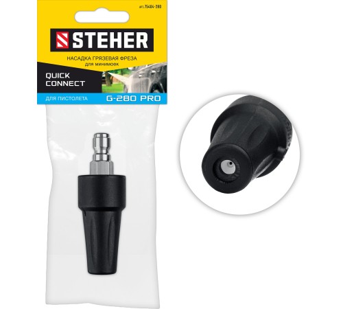 STEHER для пистолета G-280 PRO, насадка грязевая фреза (75404-280) STEHER для пистолета G-280 PRO, насадка грязевая фреза (75404-280)