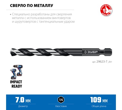 ЗУБР НЕХ-1/4″, d 7.0 х 109 мм, сверло по металлу для винтовёртов и шуруповертов IMPACT READY (29623-7)