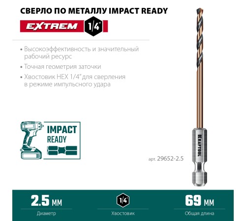 KRAFTOOL НЕХ-1/4″, d 2,5 х 69 мм, сверло по металлу для винтовёртов и шуруповертов IMPACT READY (29652-2.5) KRAFTOOL НЕХ-1/4″, d 2,5 х 69 мм, сверло по металлу для винтовёртов и шуруповертов IMPACT READY (29652-2.5)