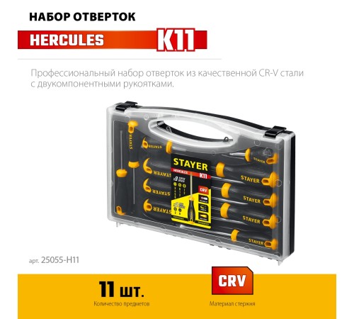 STAYER Hercules-K11 набор отверток 11 шт STAYER Hercules-K11 набор отверток 11 шт