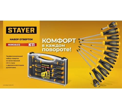 STAYER Hercules-K11 набор отверток 11 шт STAYER Hercules-K11 набор отверток 11 шт