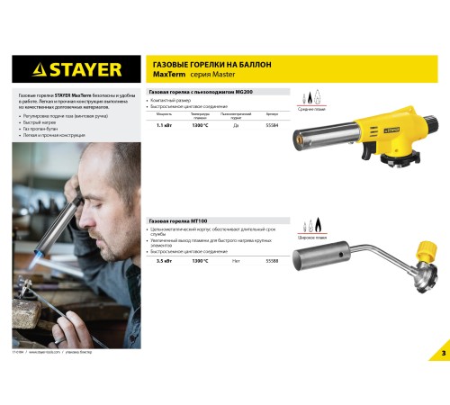 STAYER 1300°C, пьезоподжиг, газовая горелка Maxterm 55584 STAYER 1300°C, пьезоподжиг, газовая горелка Maxterm 55584