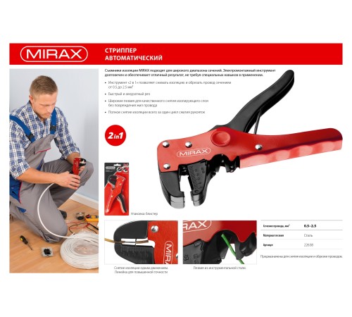 MIRAX 0.5-2.5 мм², стриппер автоматический 22638
