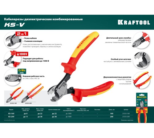 KRAFTOOL 160 мм, до 9 мм, кабелерез диэлектрический KS-16V 23333-16V KRAFTOOL 160 мм, до 9 мм, кабелерез диэлектрический KS-16V 23333-16V
