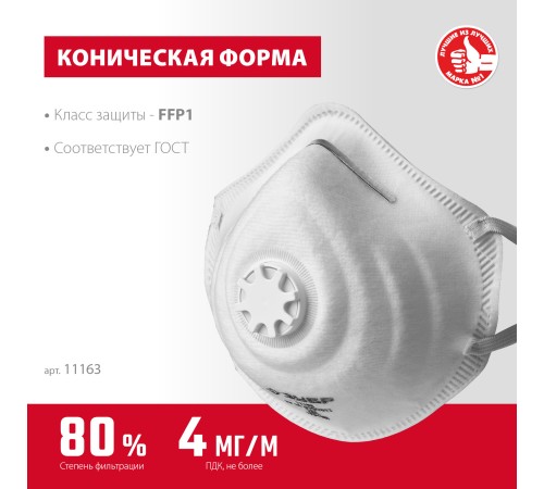 ЗУБР класс защиты FFP1, с клапаном, коническая, полумаска фильтрующая 11163_z01 ЗУБР класс защиты FFP1, с клапаном, коническая, полумаска фильтрующая 11163_z01