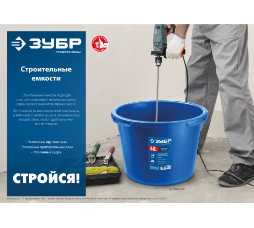 ЗУБР 40 л, первичный высокопрочный пластик, усиленный круглый строительный таз (06094-45)