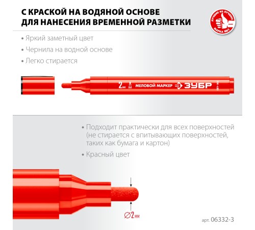 ЗУБР ММ-400, красный, 2 мм, круглый, меловой маркер, Профессионал (06332-3)