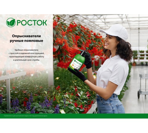РОСТОК 1.5 л, помповый, опрыскиватель РП-1.5 425073 РОСТОК 1.5 л, помповый, опрыскиватель РП-1.5 425073