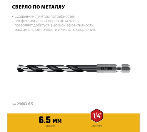 STAYER НЕХ-1/4″, d 6.5 х 124 мм, сверло по металлу для винтовёртов и шуруповертов IMPACT READY (29603-6.5) STAYER НЕХ-1/4″, d 6.5 х 124 мм, сверло по металлу для винтовёртов и шуруповертов IMPACT READY (29603-6.5)