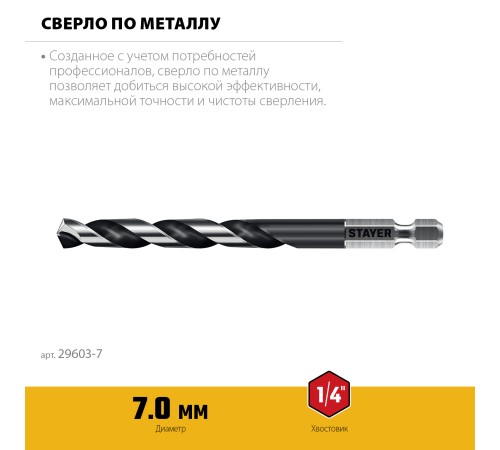 STAYER НЕХ-1/4″, d 7.0 х 109 мм, сверло по металлу для винтовёртов и шуруповертов IMPACT READY (29603-7)