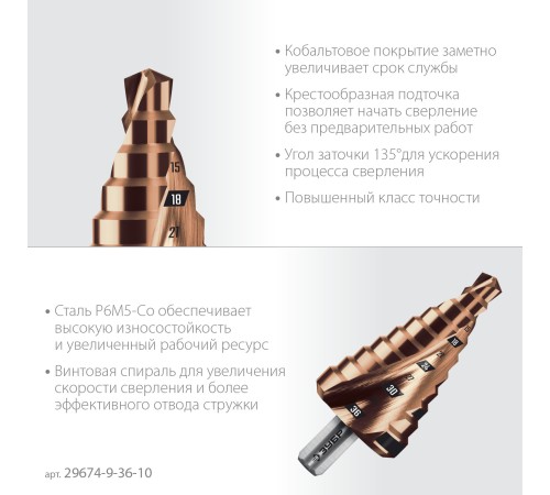 ЗУБР КОБАЛЬТ 9-36мм, 10 ступеней, винтовая проточка, сверло ступенчатое, ПРОФЕССИОНАЛ (29674-9-36-10) ЗУБР КОБАЛЬТ 9-36мм, 10 ступеней, винтовая проточка, сверло ступенчатое, ПРОФЕССИОНАЛ (29674-9-36-10)