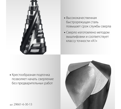 STAYER Pro-Max 6-30мм, 13 ступеней, винтовая спираль, сверло ступенчатое (29661-6-30-13)