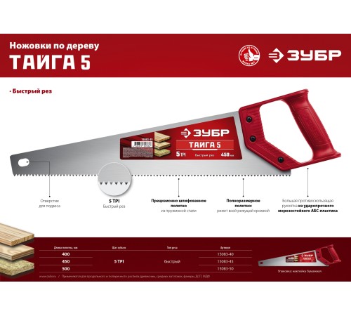 ЗУБР 5 TPI, 500 мм, ножовка для быстрого реза ТАЙГА 5 15083-50 ЗУБР 5 TPI, 500 мм, ножовка для быстрого реза ТАЙГА 5 15083-50