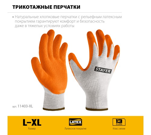 STAYER ULTRA, L-XL, х/б перчатки с рельефным латексным покрытием, противоскользящие (11403-XL) STAYER ULTRA, L-XL, х/б перчатки с рельефным латексным покрытием, противоскользящие (11403-XL)