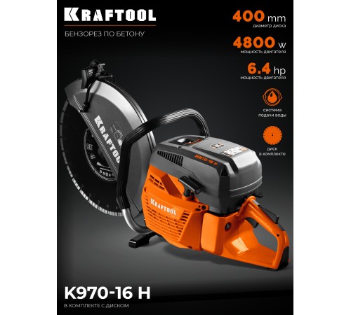 KRAFTOOL 4800 Вт, 400 мм, диск в комплекте, бензорез по бетону (бетонорез) (K970-16 H)