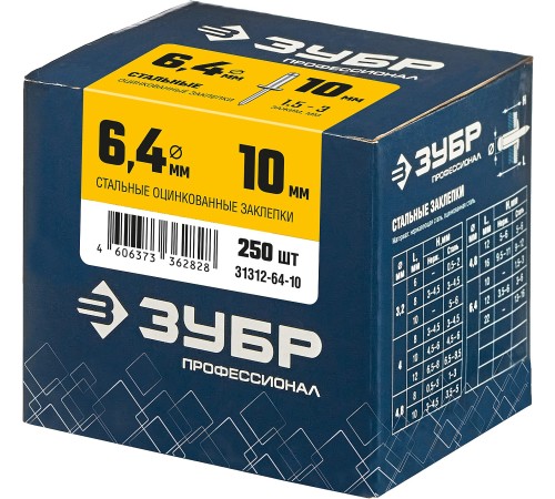 ЗУБР 6.4 х 10 мм, 250 шт., стальные заклепки 31312-64-10 Профессионал ЗУБР 6.4 х 10 мм, 250 шт., стальные заклепки 31312-64-10 Профессионал