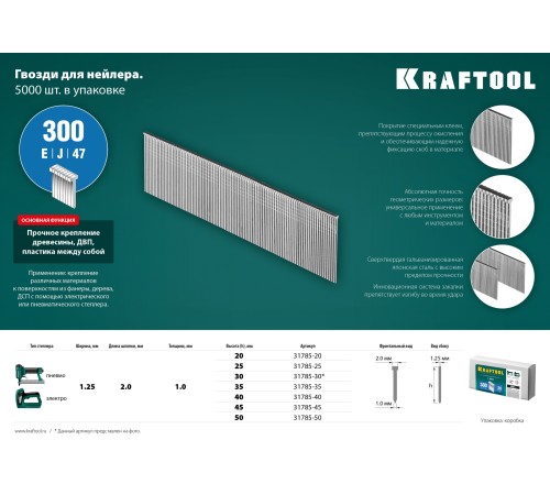 KRAFTOOL гвозди тип 300, 50 мм, гвозди для нейлера 31785-50 KRAFTOOL гвозди тип 300, 50 мм, гвозди для нейлера 31785-50