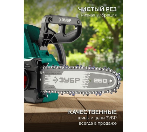 ЗУБР 20 В, 250 мм шина, 1 АКБ LMS (2 Ач), пила цепная аккумуляторная (ПЦБ-2025-21)