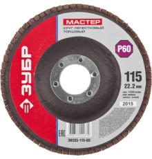 ЗУБР 115 мм, P60, КЛТ, круг лепестковый торцевой (36593-115-60)