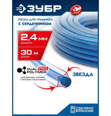 ЗУБР ЗВЕЗДА с сердечником, 2.4 мм, 30 м, леска для триммера, Профессионал (71022-2.4)