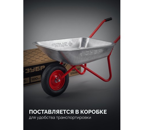 ЗУБР ПК-101, 65 л, 100 кг, в коробке, одноколесная, пневматическое колесо, садовая тачка (39976)