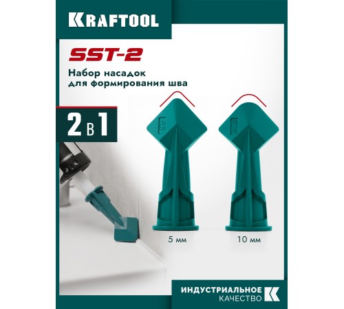 KRAFTOOL SST-2 набор шпателей-насадок на тубу для формирования швов герметика (10120-H2)