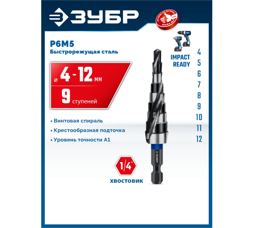 ЗУБР BLACK FORCE 4-12мм, 9 ступеней, винтовая проточка, сверло ступенчатое, ПРОФЕССИОНАЛ (29671-4-12-9)