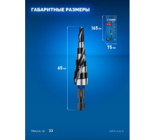 ЗУБР BLACK FORCE 4-12мм, 9 ступеней, винтовая проточка, сверло ступенчатое, ПРОФЕССИОНАЛ (29671-4-12-9)