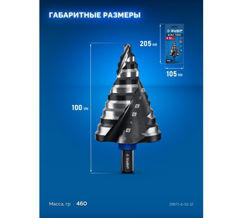 ЗУБР BLACK FORCE 6-52мм, 12 ступеней, винтовая проточка, сверло ступенчатое, ПРОФЕССИОНАЛ (29671-6-52-12)