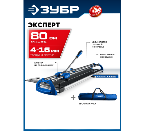 ЗУБР Эксперт-800, ручной плиткорез (33198-80)
