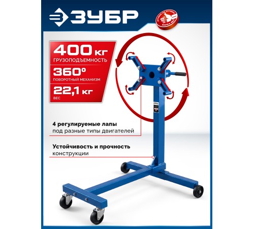 ЗУБР 0.4 т, поворотный стенд для двигателя, Профессионал (43030-04)