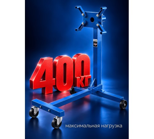 ЗУБР 0.4 т, поворотный стенд для двигателя, Профессионал (43030-04)