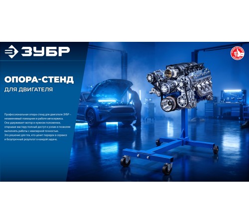 ЗУБР 0.4 т, поворотный стенд для двигателя, Профессионал (43030-04)