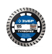 ЗУБР ТУРБОРЕЗ 105 мм (16 х 10 х 2.2 мм), алмазный диск, Профессионал (36652-105)