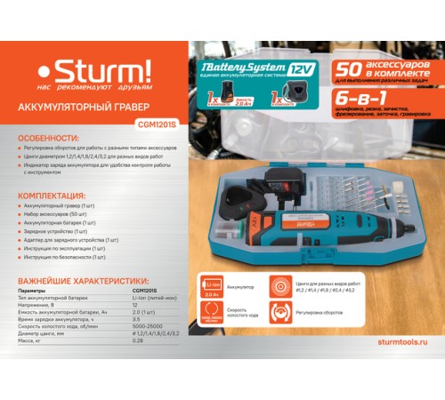 Гравер аккумуляторный Sturm! CGM1201S 1BatterySystem12V