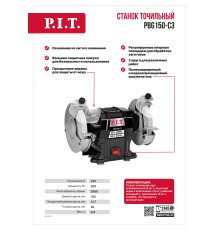 Станок точильный сетевой P.I.T. PBG150-C3