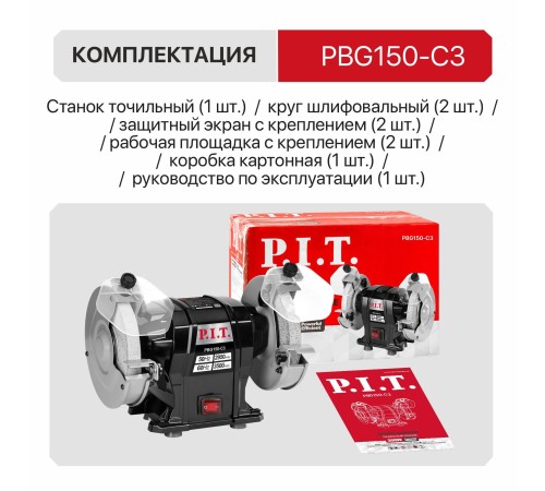 Станок точильный сетевой P.I.T. PBG150-C3