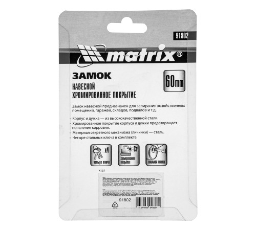 Замок навесной, хромированное покрытие 60 мм Matrix Замок навесной, хромированное покрытие 60 мм Matrix