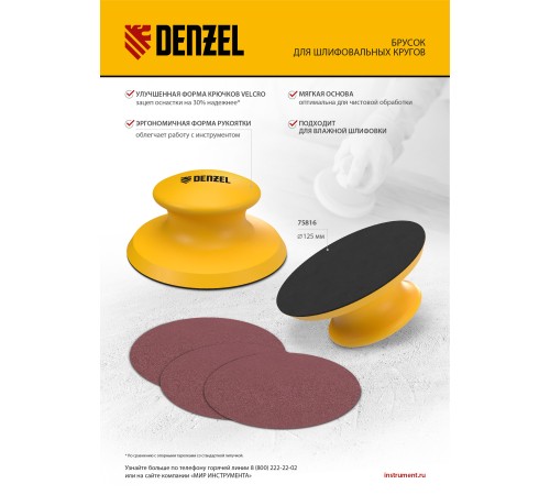 Брусок для шлифования, круглый, 125 мм, с "липучкой"// Denzel