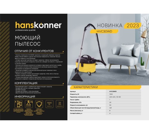 Пылесос моющий HVC30WD Hanskonner