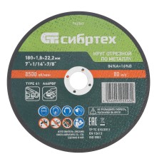 Круг отрезной по металлу, 180 х 1,8 х 22,2 мм, 84%A+16%B// Сибртех