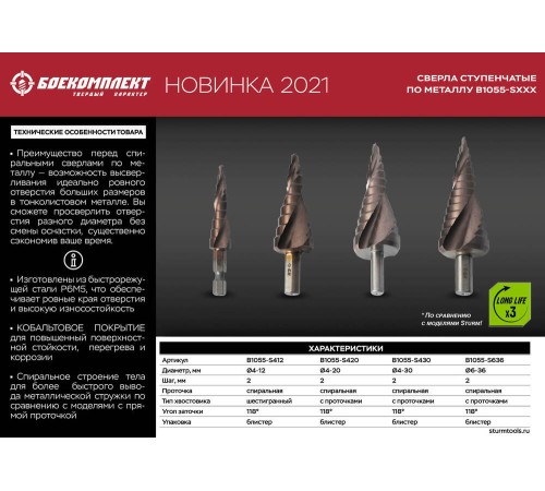 Сверло ступенчатое БОЕКОМПЛЕКТ B1055-S412 Сверло ступенчатое БОЕКОМПЛЕКТ B1055-S412