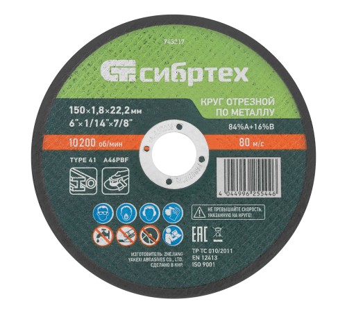 Круг отрезной по металлу, 150 х 1,8 х 22,2 мм, 84%A+16%B// Сибртех