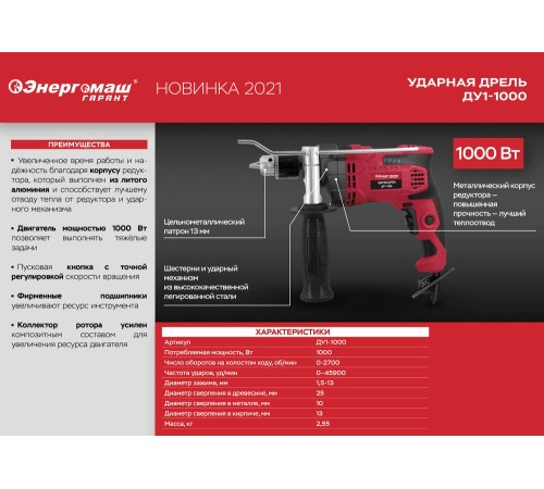 Дрель ударная Энергомаш ГАРАНТ ДУ1-1000