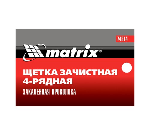 Щетка зачистная четырехрядная, закаленная прямая проволока с пластиковой ручкой Matrix