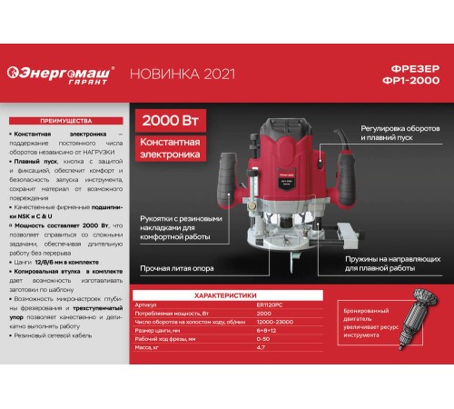 Фрезер Энергомаш ГАРАНТ ФР1-2000 с константной электроникой Фрезер Энергомаш ГАРАНТ ФР1-2000 с константной электроникой
