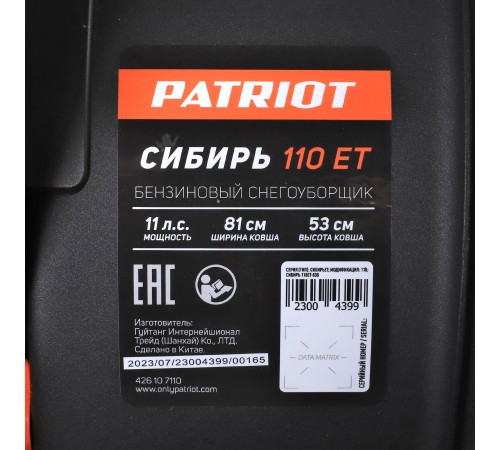 Снегоуборщик бензиновый PATRIOT Сибирь 110 ЕT